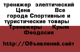 тренажер  элептический › Цена ­ 19 000 - Все города Спортивные и туристические товары » Тренажеры   . Крым,Феодосия
